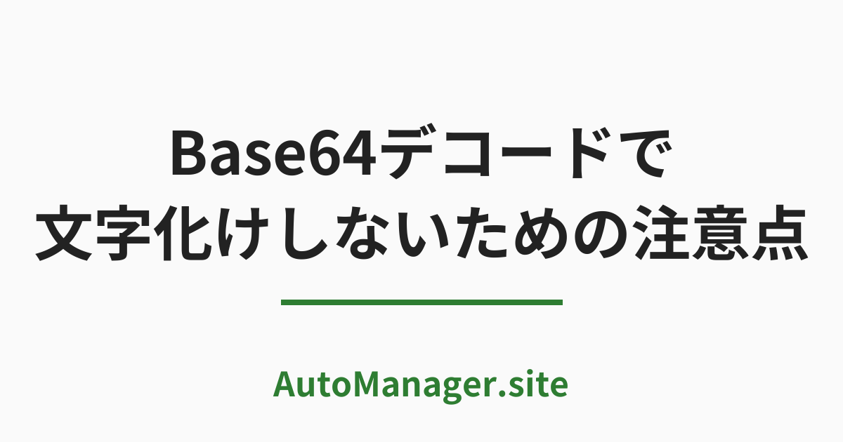 Base64 デコードで
 文字化けしないための注意点