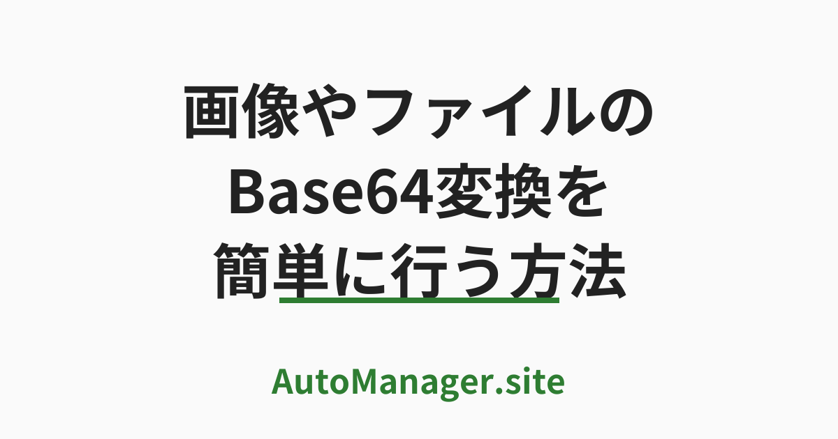 画像やファイルの Base64 変換を
 簡単に行う方法