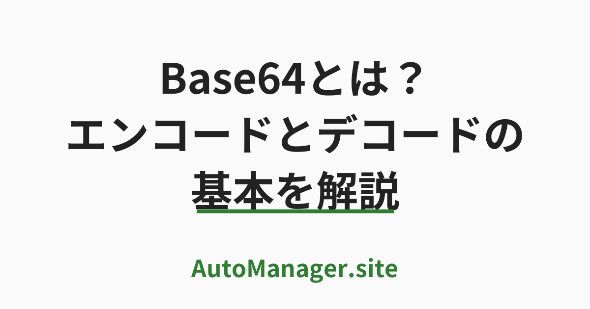 Base64 とは？エンコードとデコードの基本を解説