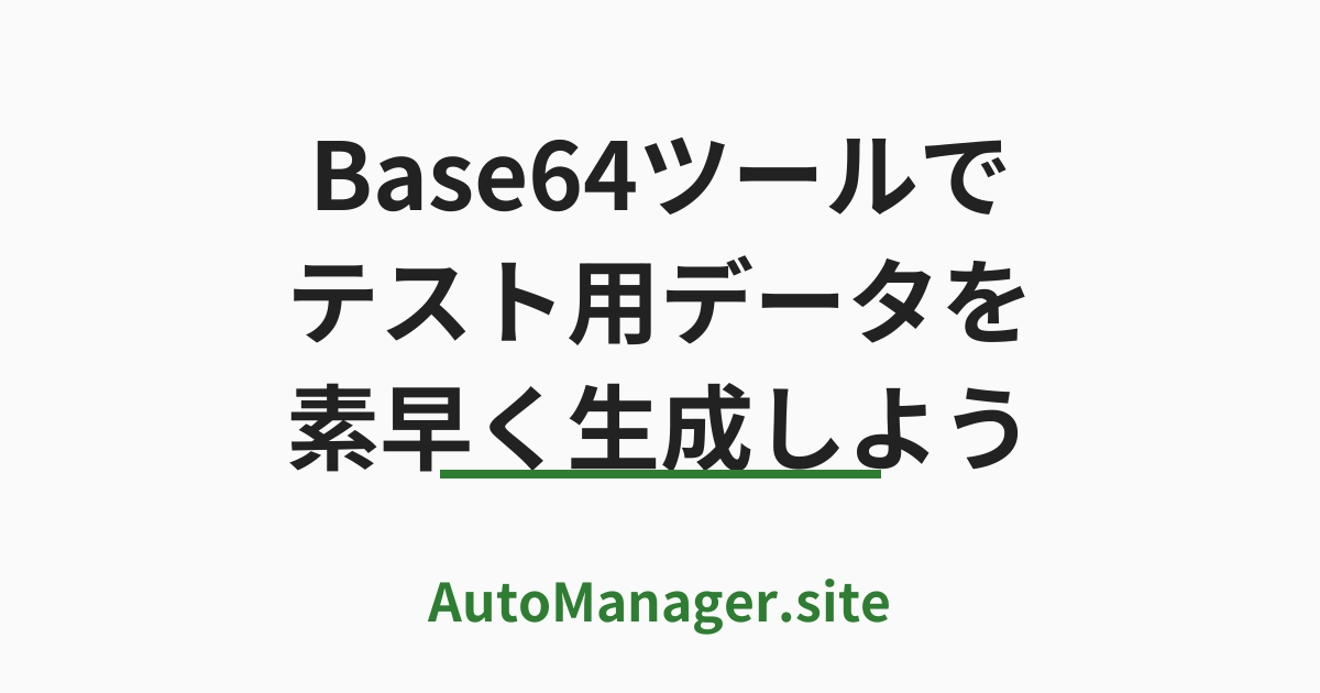 Base64 ツールで
 テスト用データを素早く生成しよう