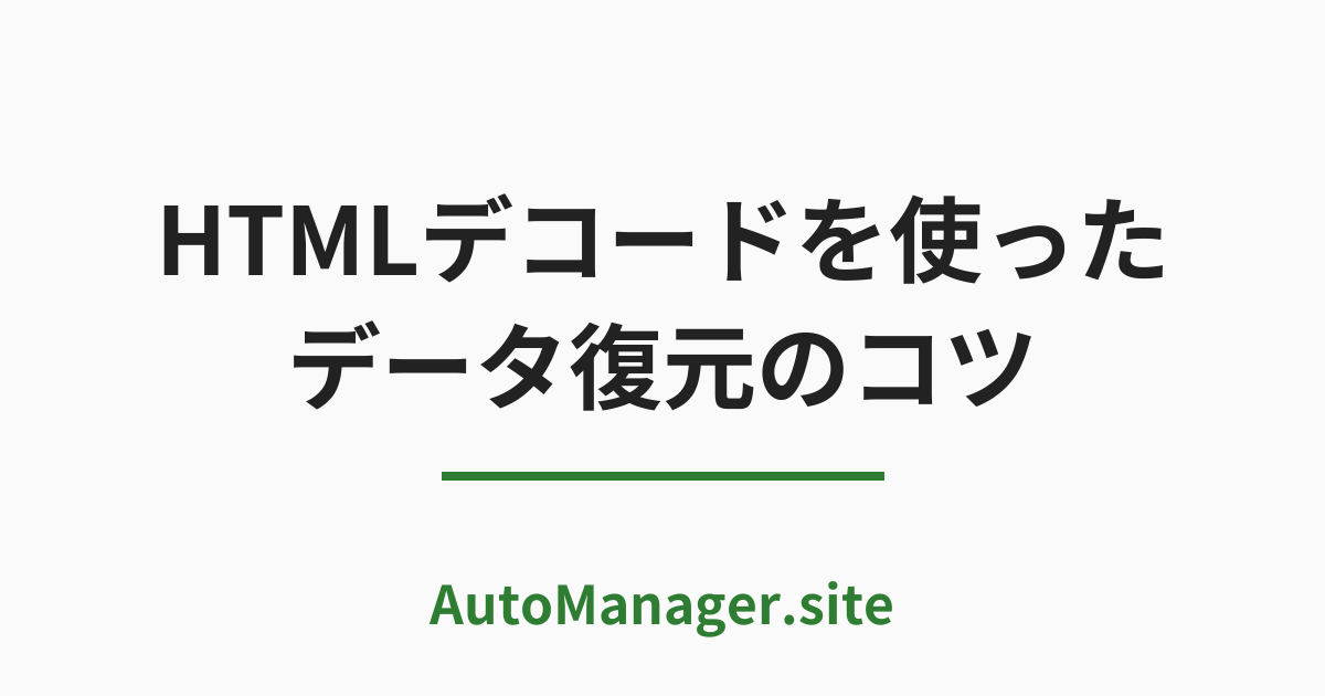 HTML デコードを使った
 データ復元のコツ