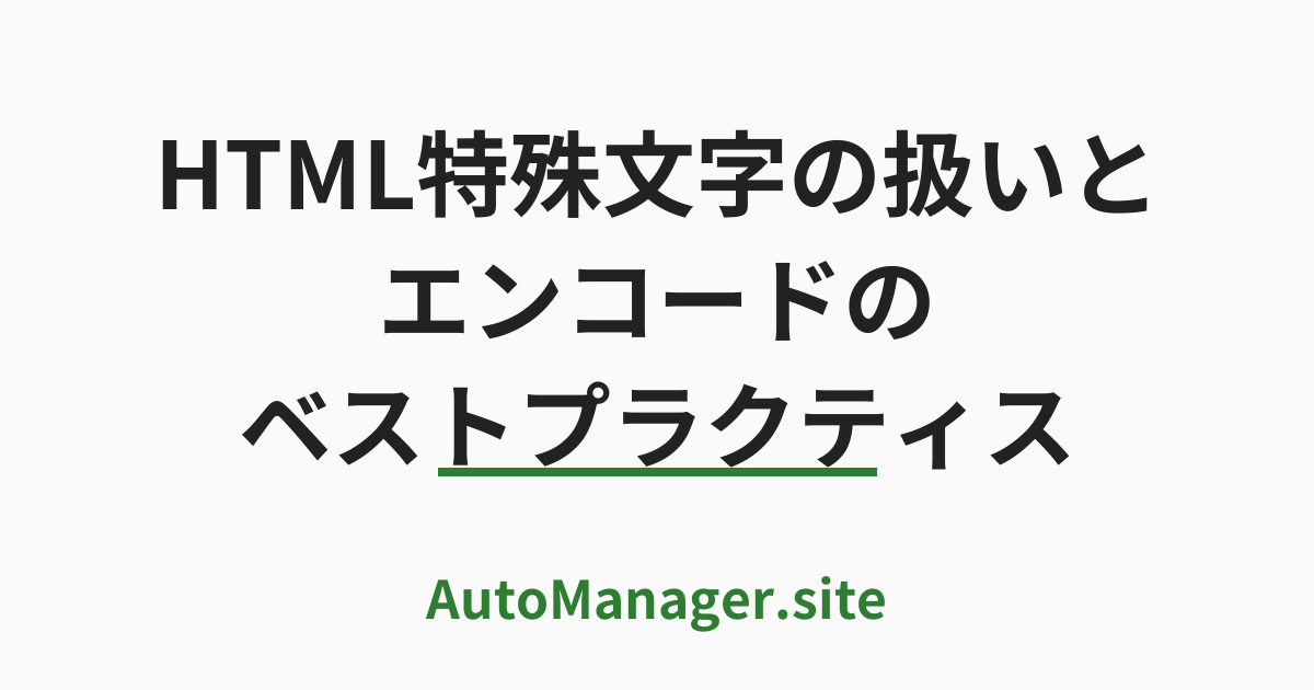 HTML 特殊文字の扱いと
 エンコードのベストプラクティス