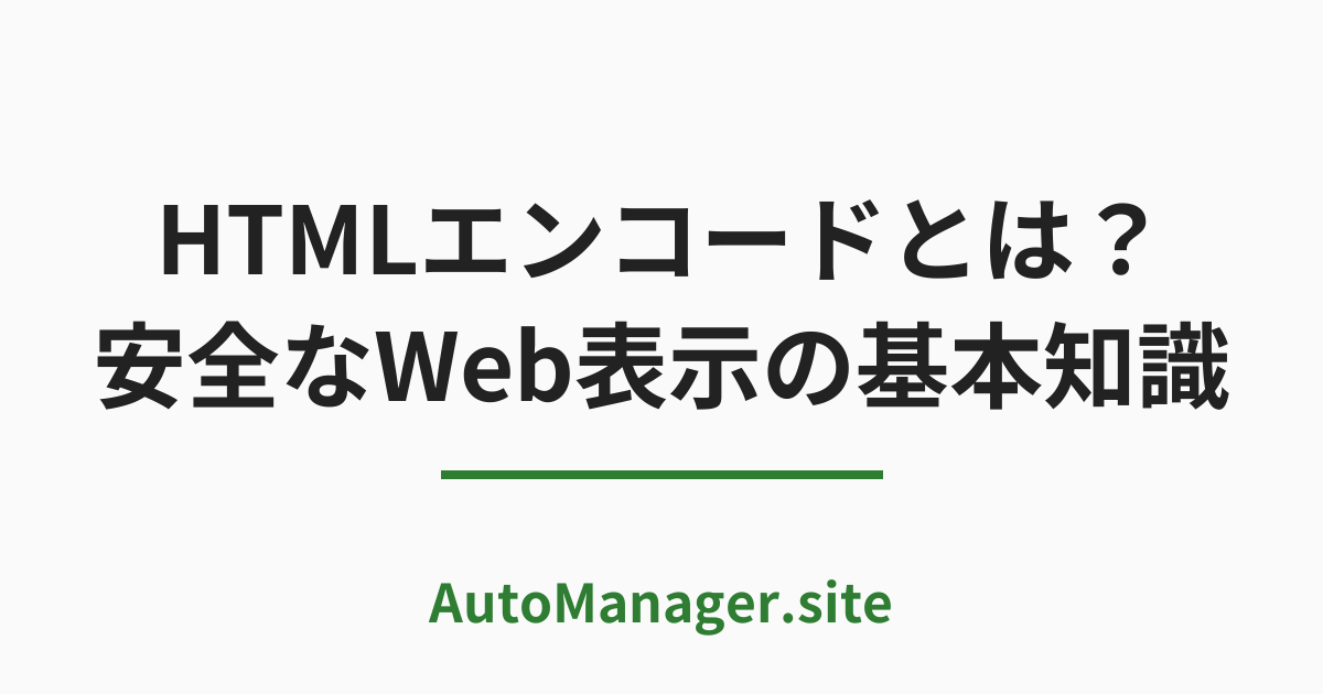 HTML エンコードとは？
 安全な Web 表示の基本知識