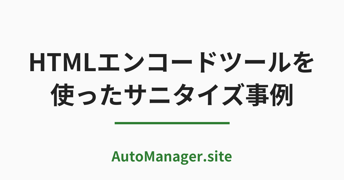 HTML エンコードツールを
 使ったサニタイズ事例
