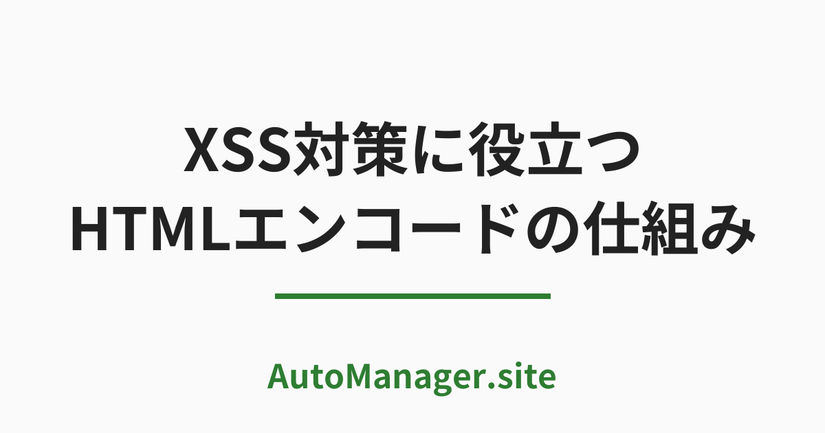 XSS 対策に役立つ
HTML エンコードの仕組み