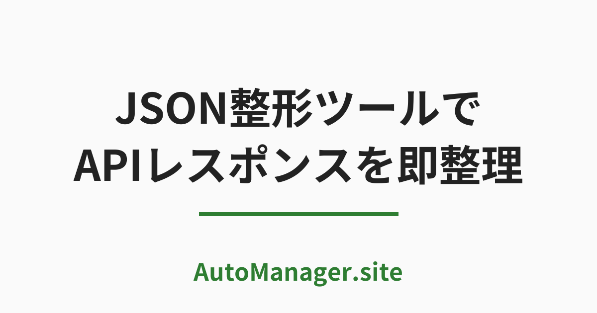JSON 整形ツールで API レスポンスを即整理