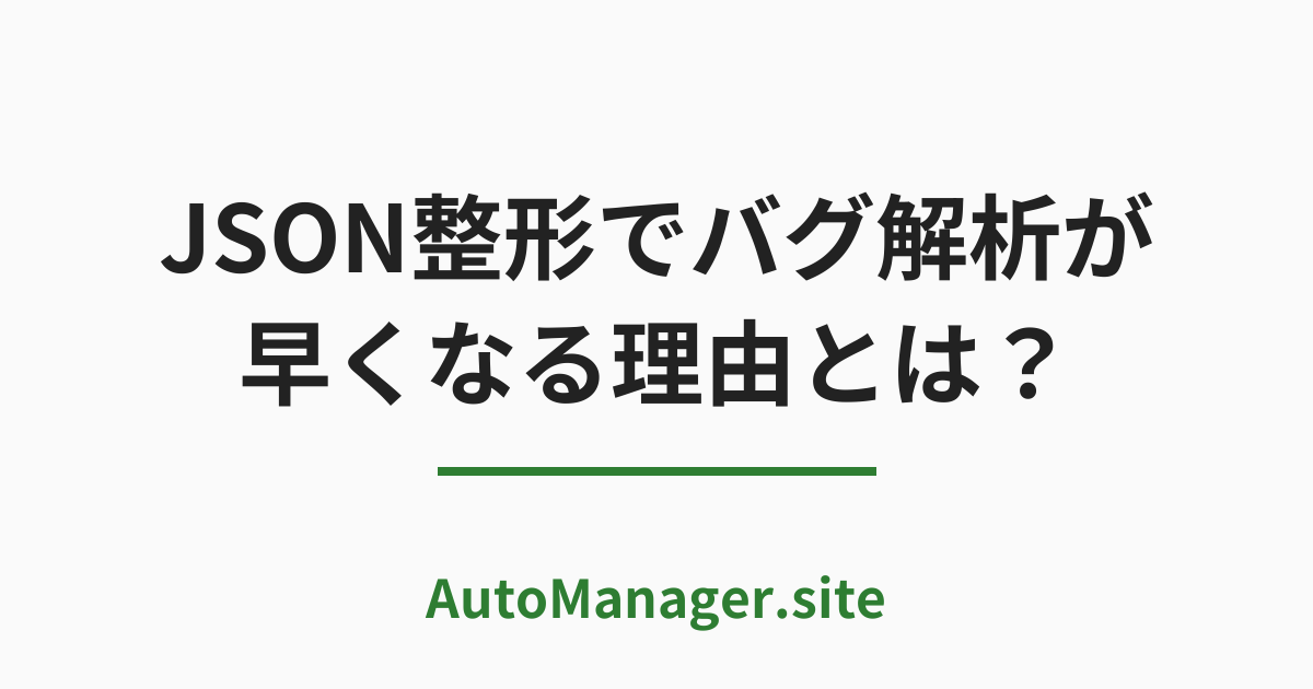 JSON整形でバグ解析が早くなる理由とは？
