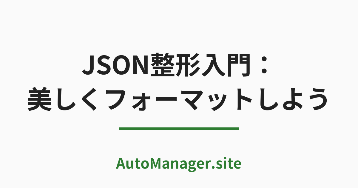 JSON整形入門：美しくフォーマットしよう
