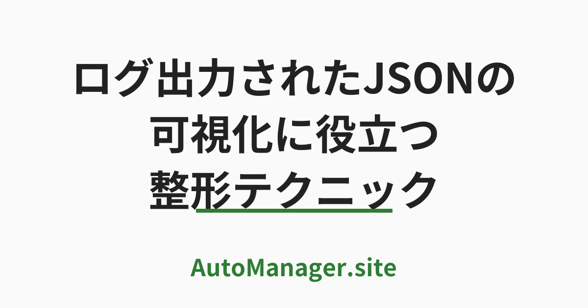 ログ出力されたJSONの可視化に役立つ整形テクニック