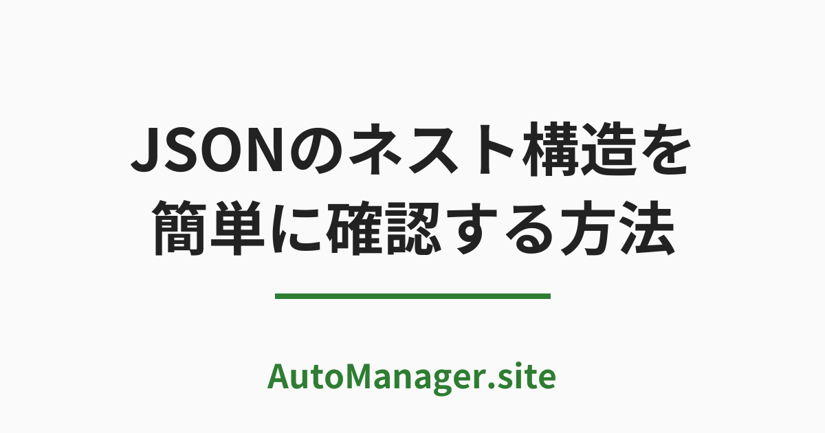 JSON のネスト構造を簡単に確認する方法