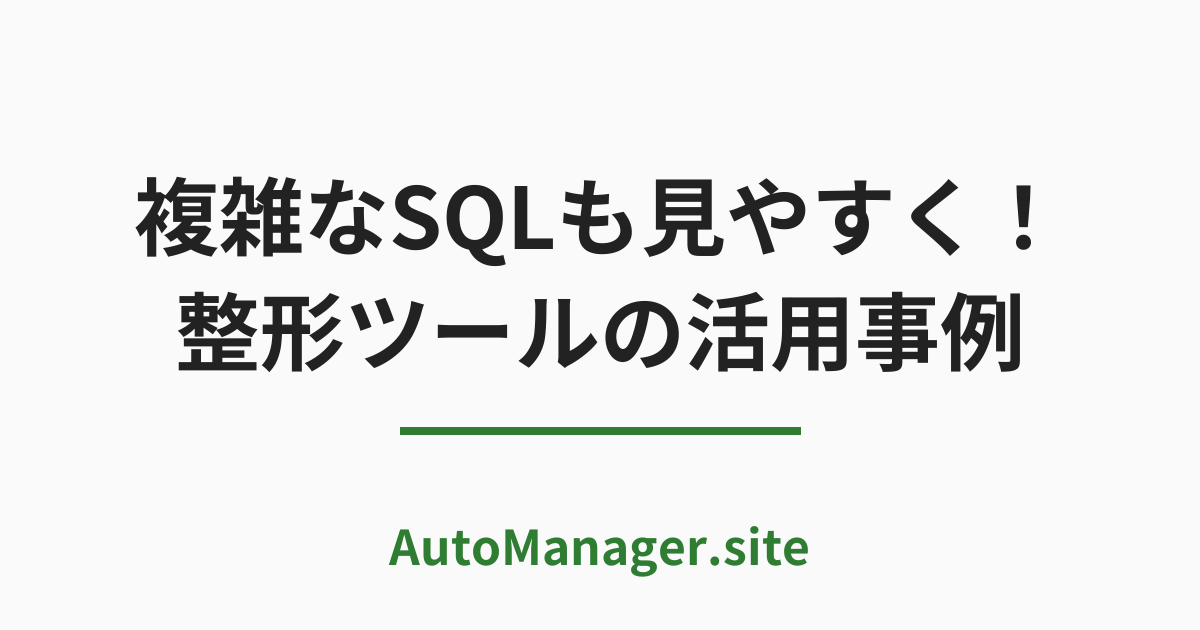 複雑なSQLも見やすく！整形ツールの活用事例