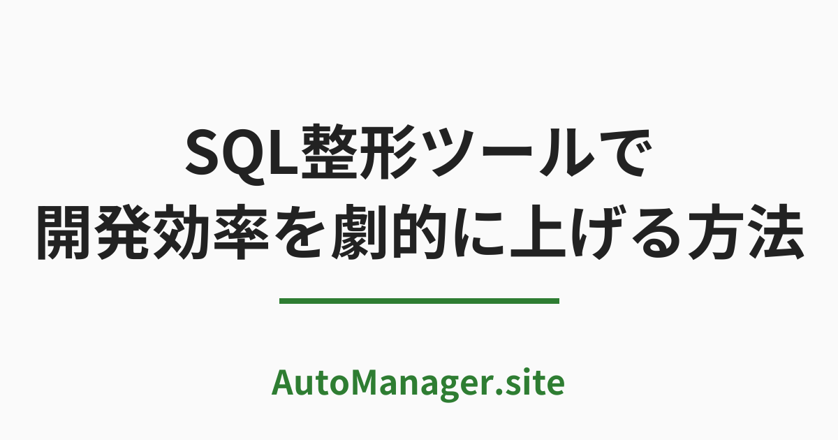 SQL整形ツールで
開発効率を劇的に上げる方法