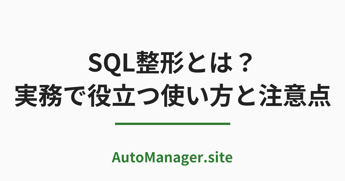 SQL整形とは？実務で役立つ使い方と注意点