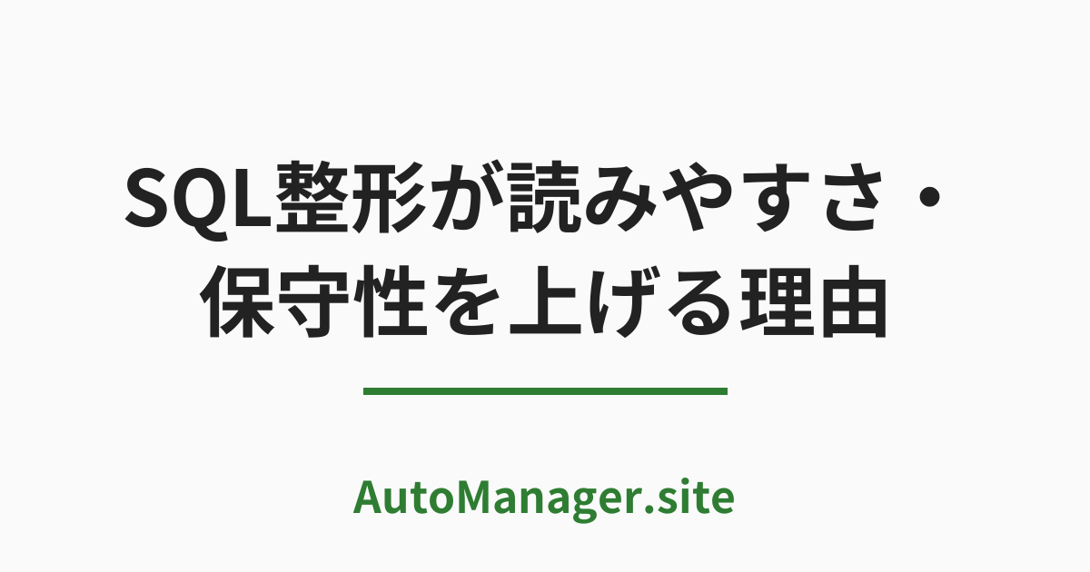 SQL 整形が読みやすさ・保守性を上げる理由