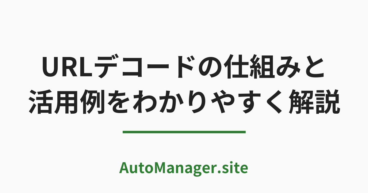 URL デコードの仕組みと活用例をわかりやすく解説