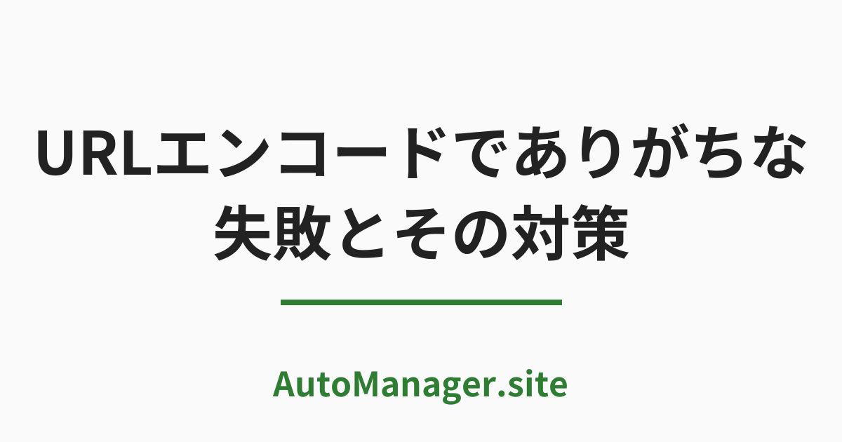 URL エンコードでありがちな失敗とその対策