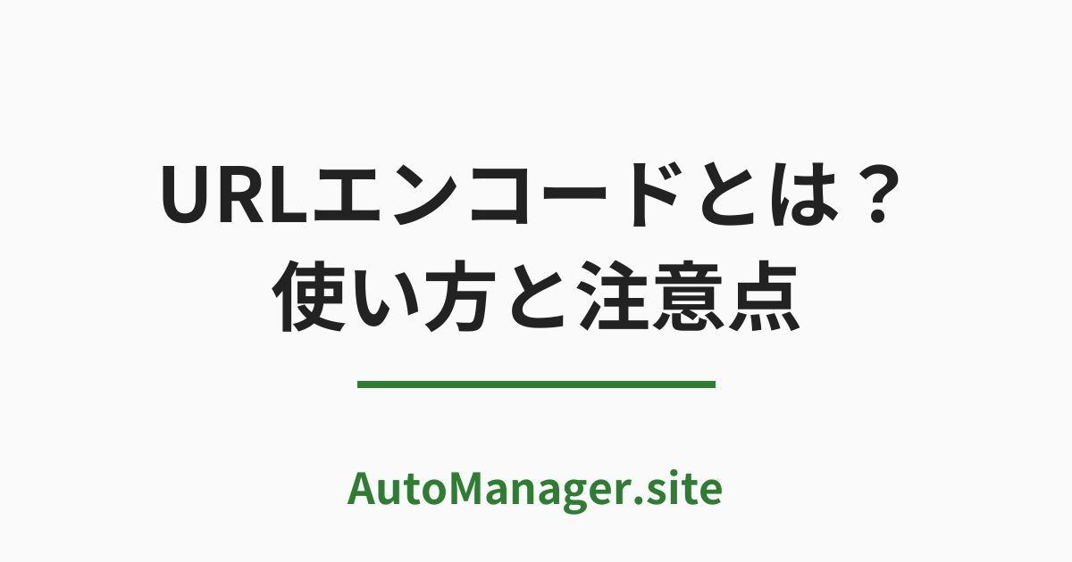 URL エンコードとは？ 使い方と注意点