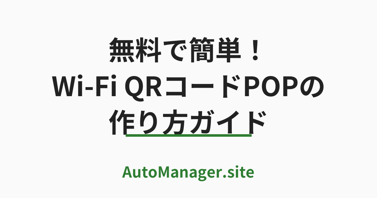 無料で簡単！
Wi-Fi QRコードPOPの
作り方ガイド