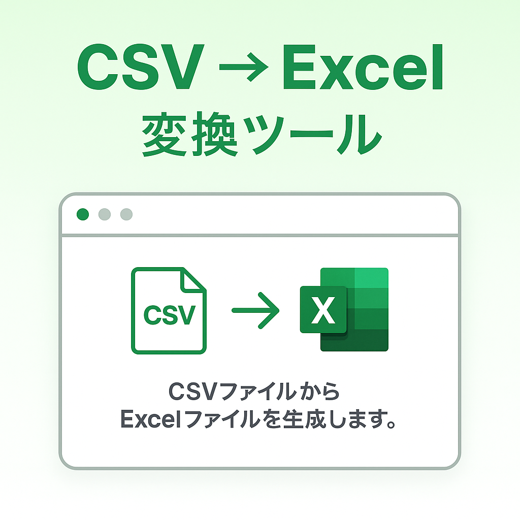 CSVからExcelへの変換イメージ