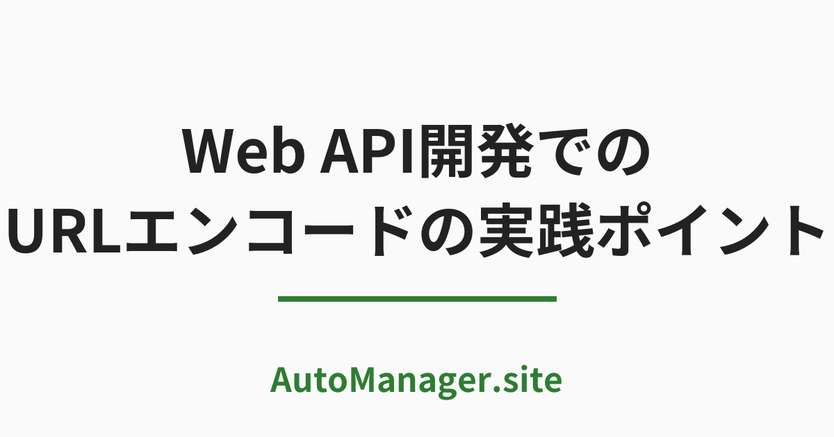 Web API 開発での URL エンコードの実践ポイント | AutoManager.site